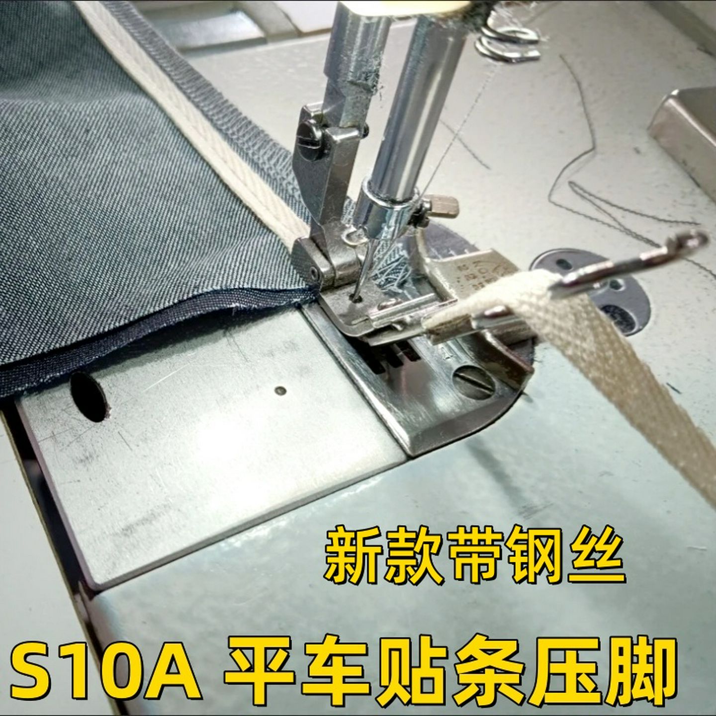 新款带钢丝S10A缝纫机平车贴条压脚织带压脚导带拉橡筋松紧带压脚