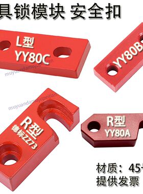精密模具锁模扣红色锁模块安全扣R型L型简易型YY80AYY80C