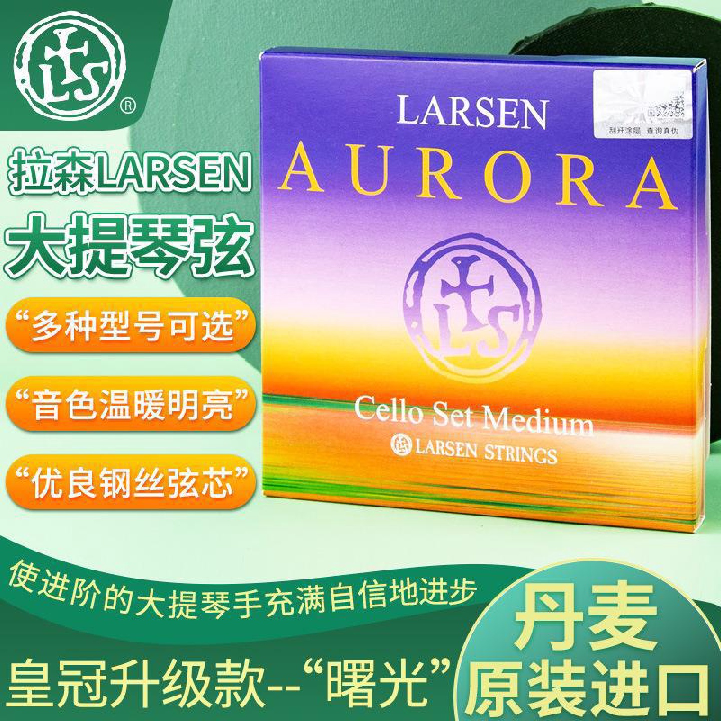 丹麦LARSEN拉森大提琴Aurora曙光大提琴弦拉森套弦A/D/G/C弦