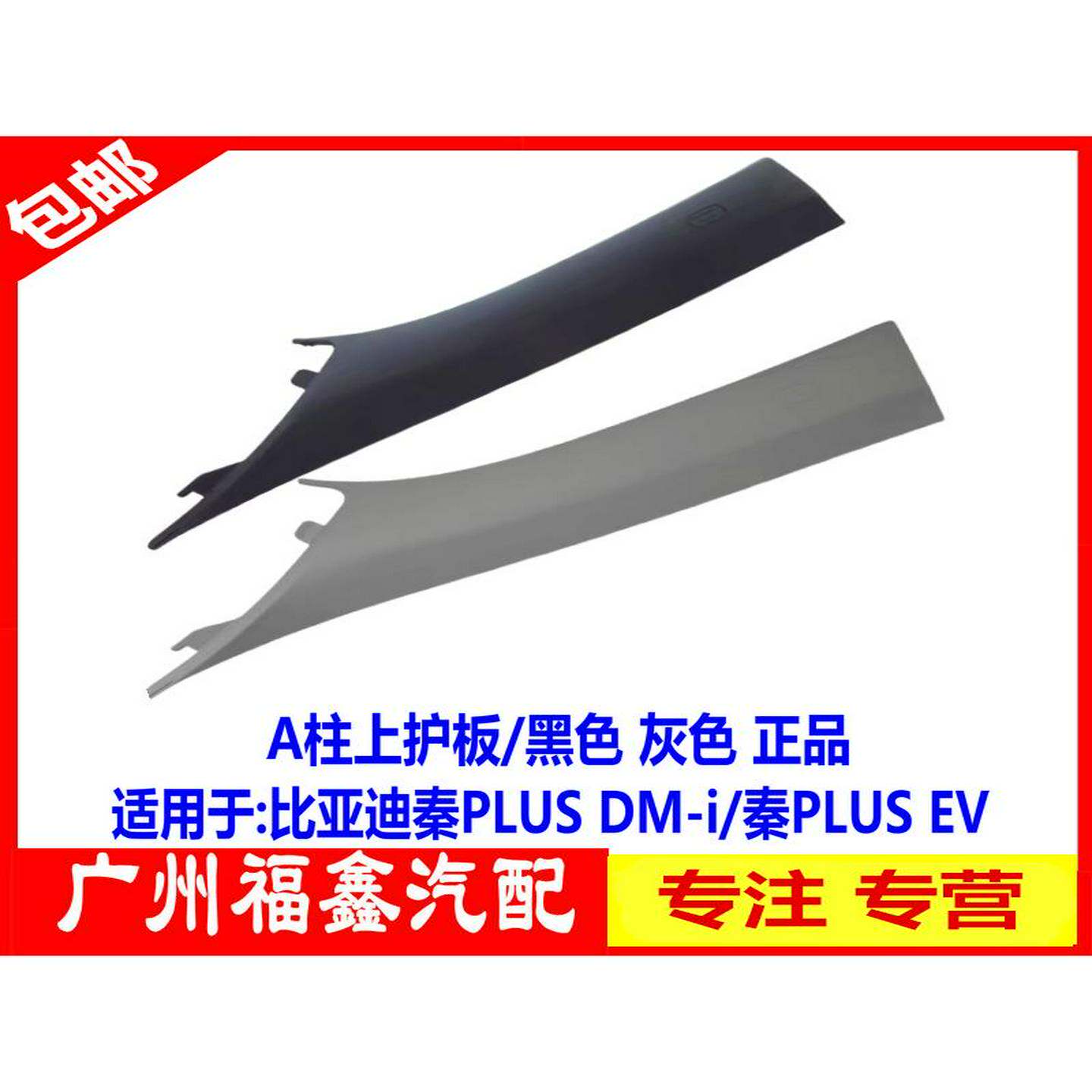 适配比亚迪秦PLUSA柱上护板总成秦PLUSDMiev立柱内饰板护板原厂