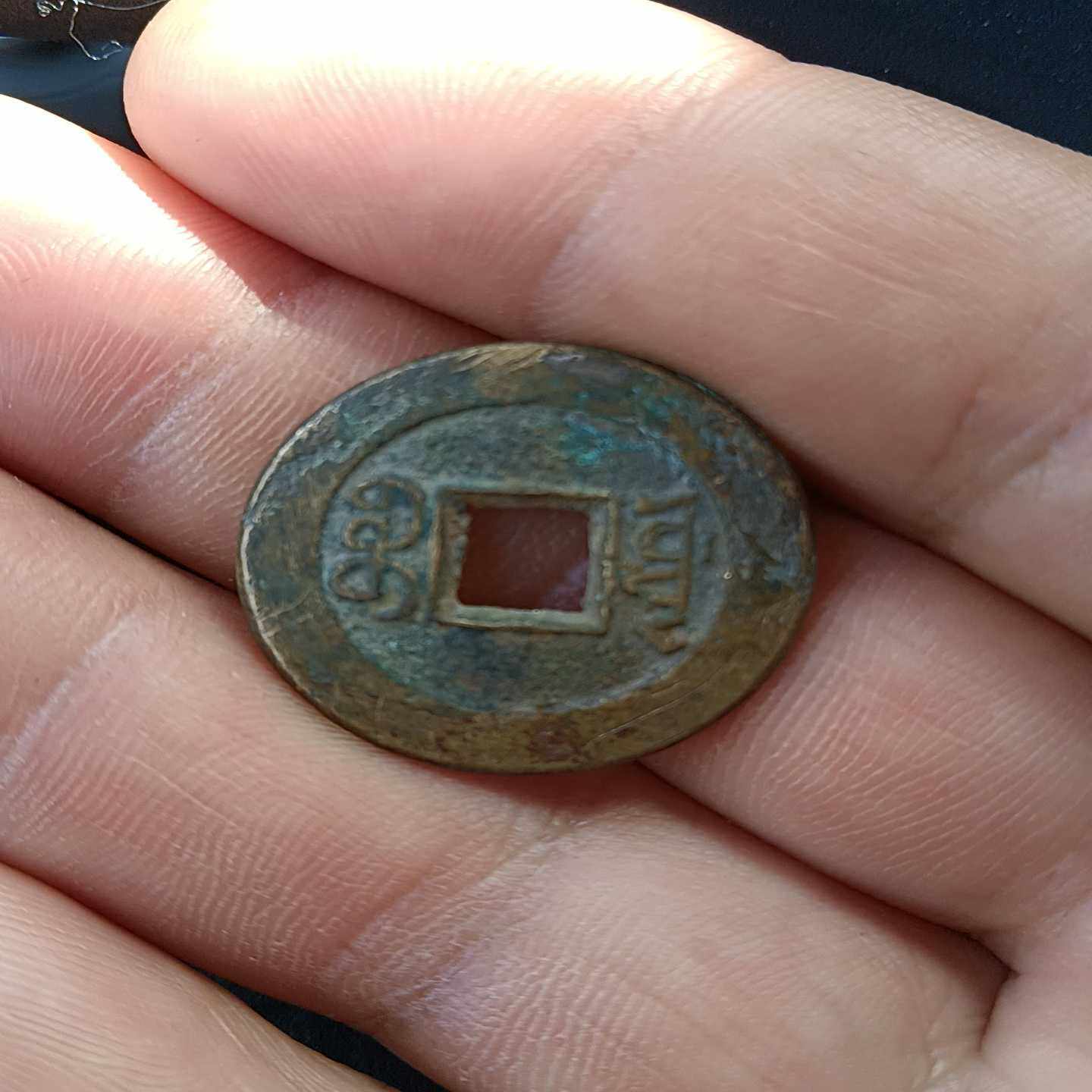 铜钱一枚，有看上的来聊，品相如图，二手不退-议价