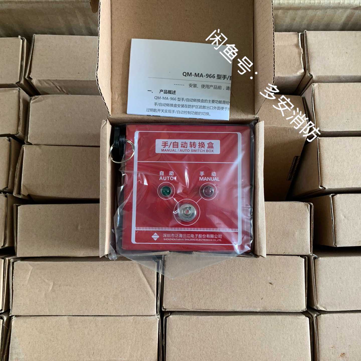 泛海三江手动自动切换盒QM-MA-966手/自动转换盒全询价