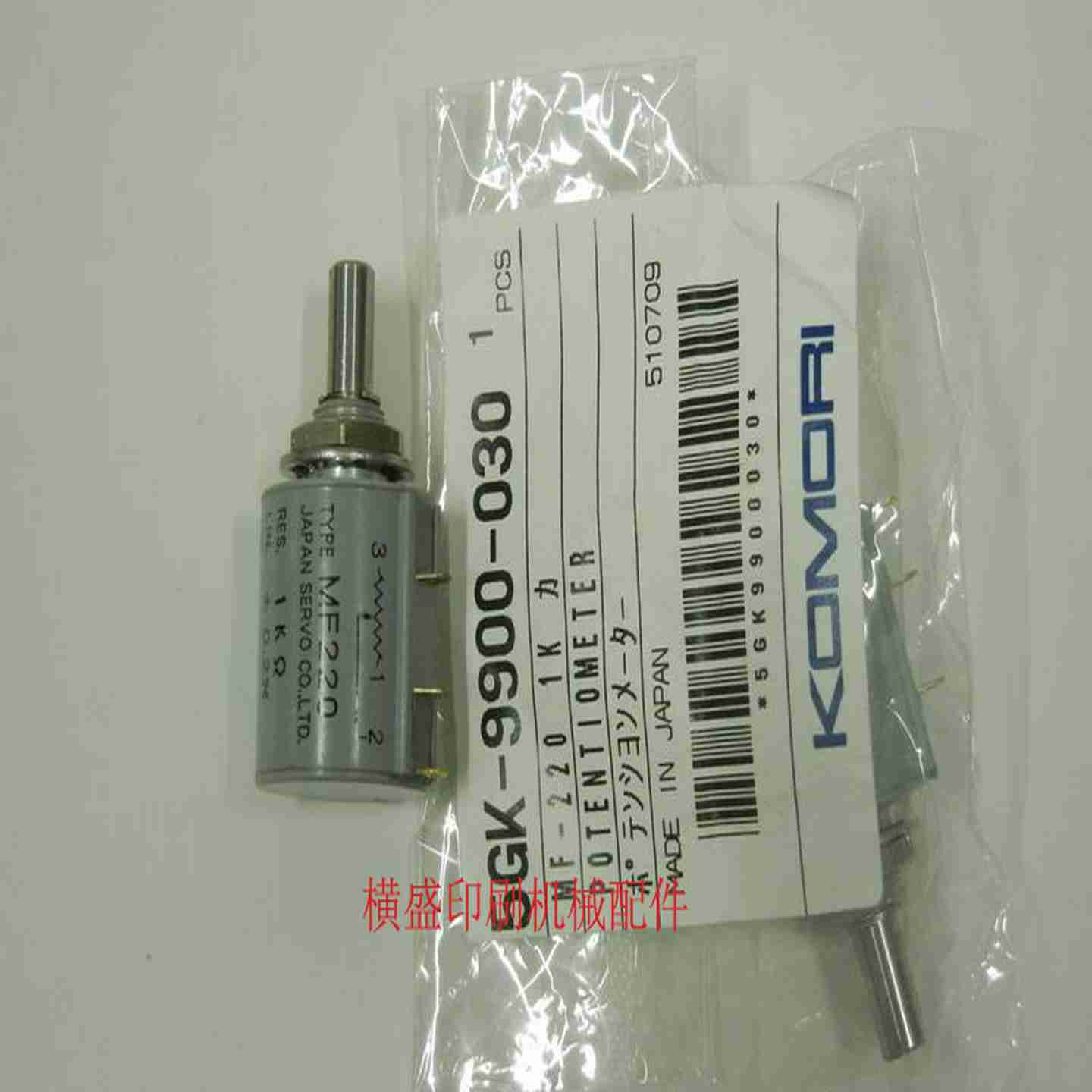 议价-5GK9900030小森印刷机配L件L40LS40原装电位计电位器MF220