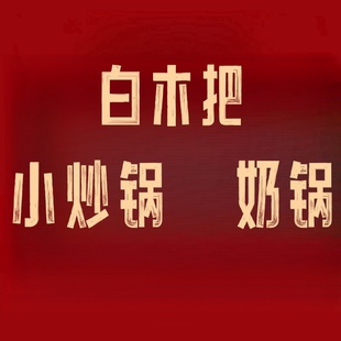 圆底炒菜不粘锅现货 章丘手打铁锅手工锻打无涂层家用老式