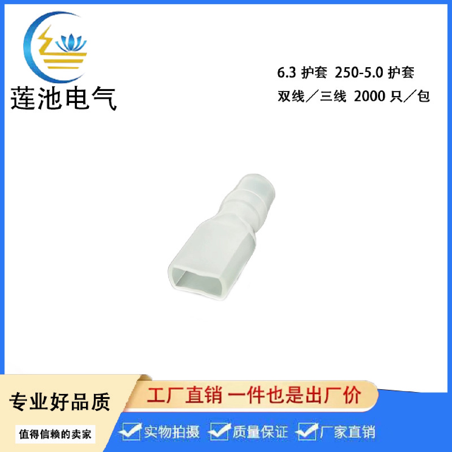 6.3插簧护套250端子透明护套DR250-5.0白色2000/包