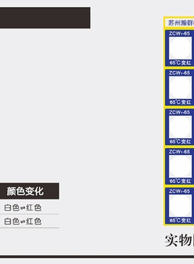 ZCW系列智能可逆型测温贴片温度标签感温变色纸温度显示卡