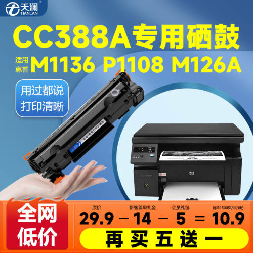 天澜适用惠普m1136MFP硒鼓CC388A P1106 1007 HP1108 P1008 m12