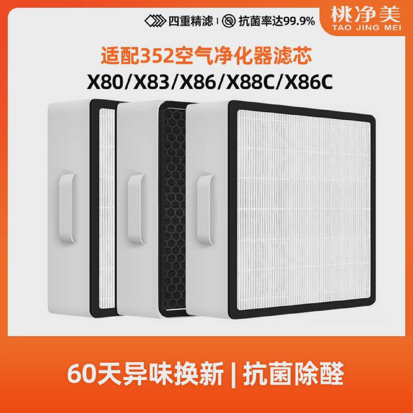 适配352空气净化器滤芯X80X88X80CX83C标准过滤网加强X86Plus