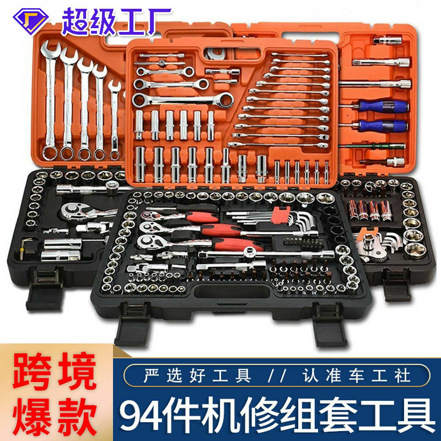 专业级铬钒钢94件套汽修套筒工具汽车修理套装套筒组合修车工具