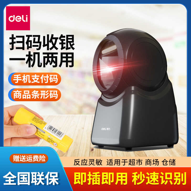 得力14965扫码盒子超市收银平台条码扫描器 二维码扫码收