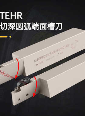 大切宽大切深圆弧端面槽刀杆MTEHR2525M10/08-80/160-20/800-T