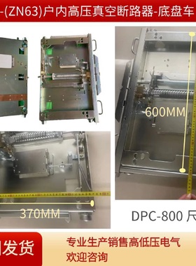 VS1/ZN63真空断路器中置柜KYN28柜开关底盘车手推车DPC-800型1000