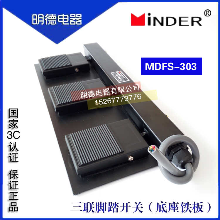 脚踏开关MDFS-303机床液压三联脚踩开关底座铁板铸铁带线MDFS-4
