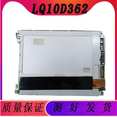 供应夏普104寸工控显示屏LQ10D362LQ10D363测好发货
