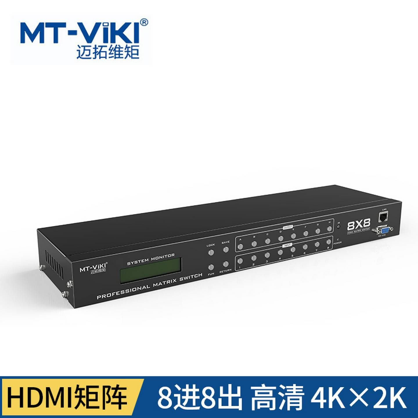 HDMI8进8出矩阵切换器4K超高清遥控232控制迈拓维矩MT-HD8X8