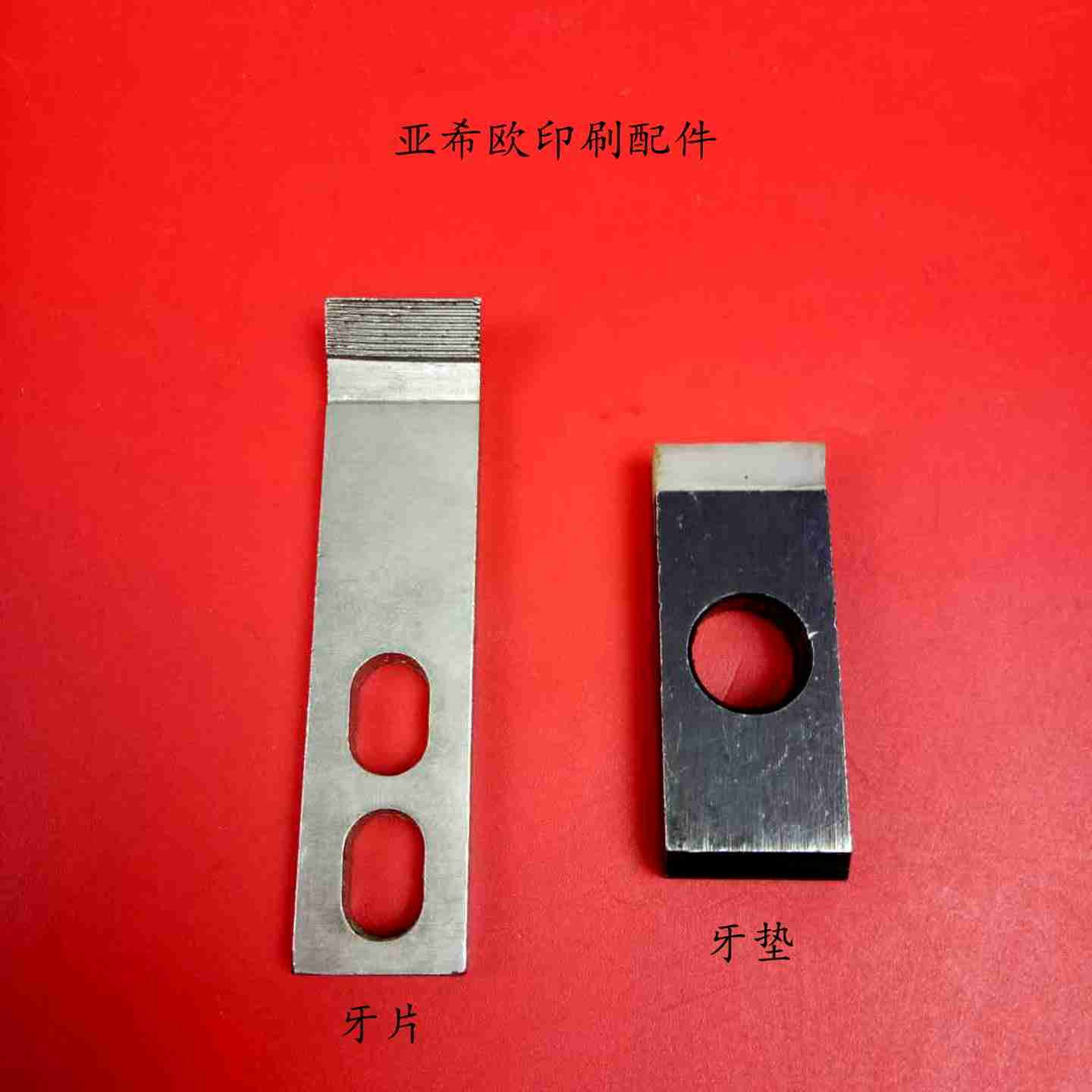 议价-u北人08机滚筒牙片北人05机滚筒牙片08机滚筒牙垫牙片北