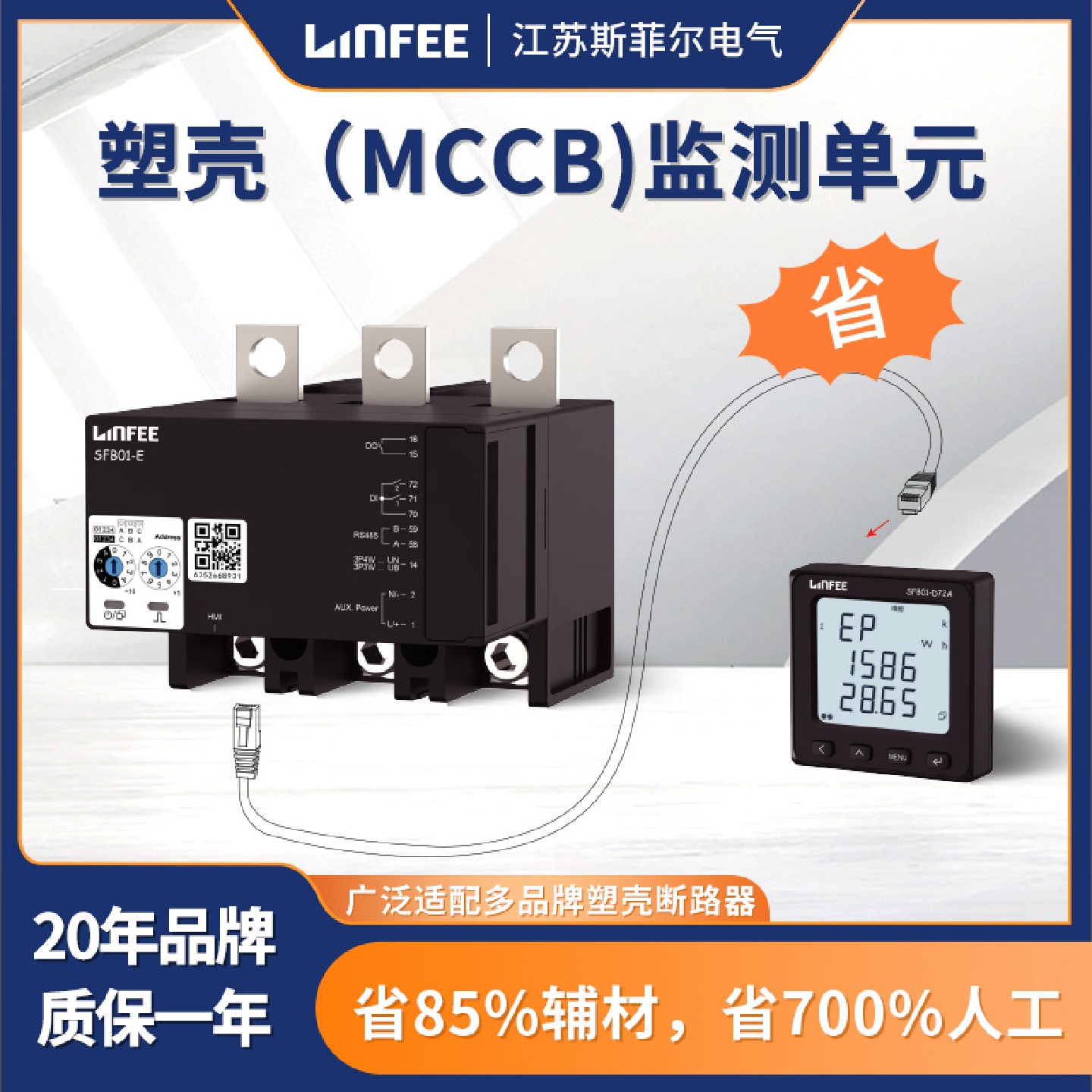 斯菲尔领菲SFB01-E125塑壳（MCCB)监测单元适用于125A塑壳断路器