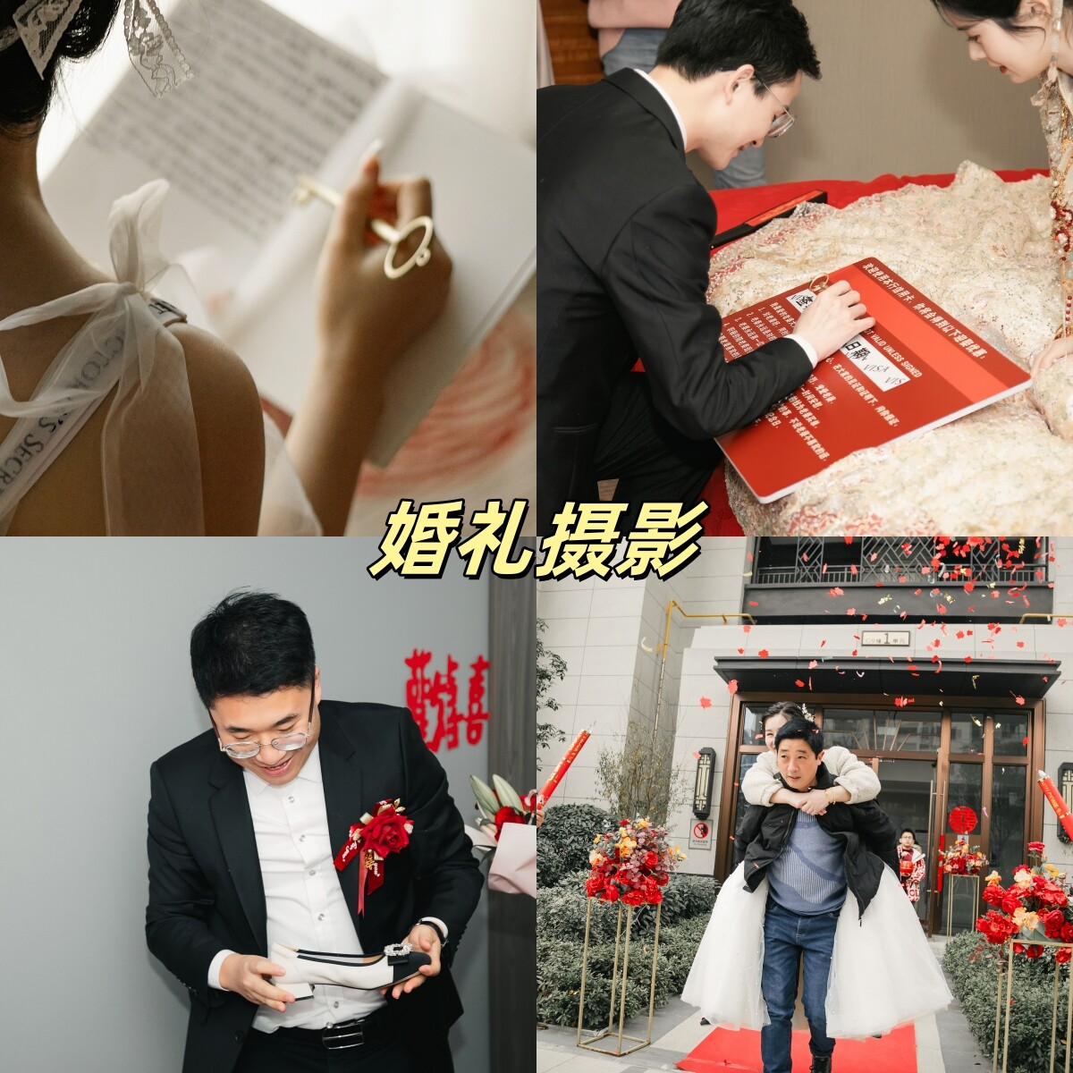 婚礼跟拍摄影摄像摄影师跟拍约拍安徽江苏河南湖北浙江江西上海