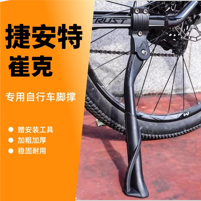 适用捷安特崔克自行车脚撑支架