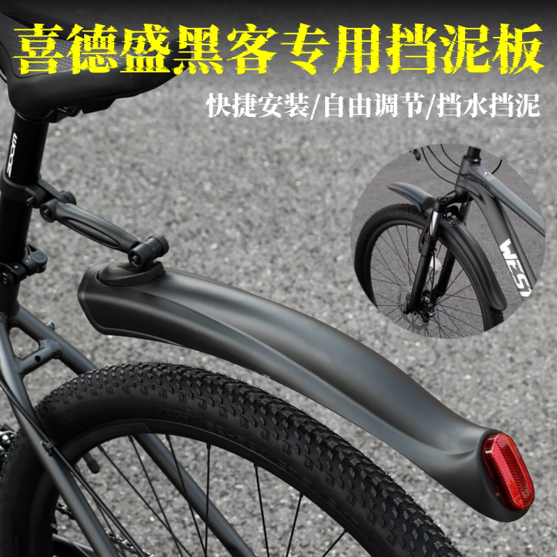 适用喜德盛黑客350/380/700/800山地自行车挡泥板传奇500泥瓦挡板
