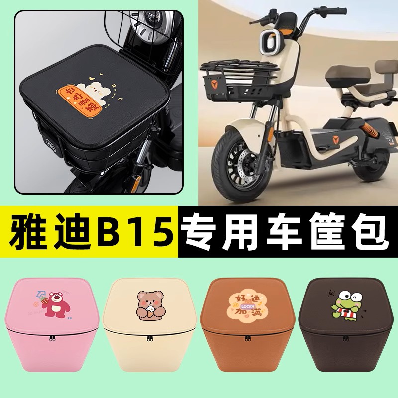 雅迪B15-一H/D电瓶电动车车筐内胆包前置物兜防水改装饰配件大全