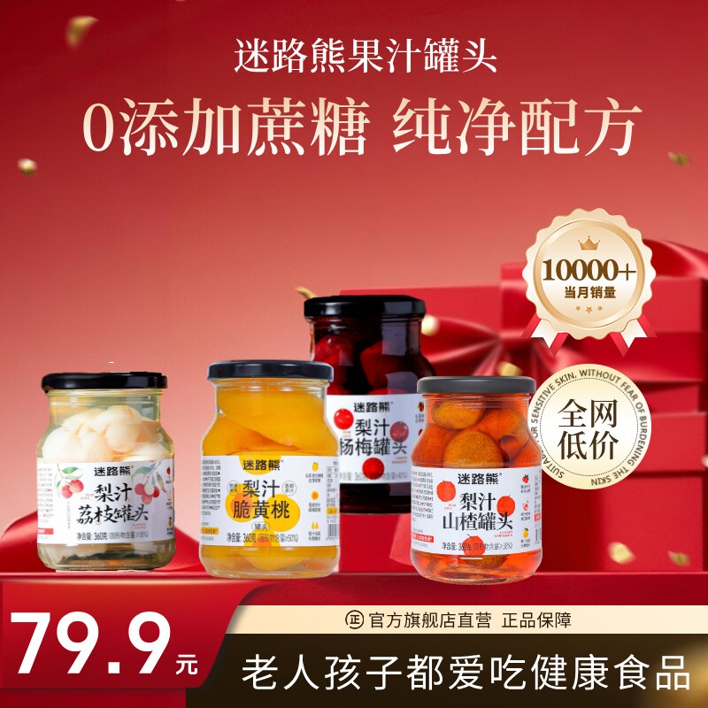 迷路熊果汁罐头组合装黄桃山楂杨梅荔枝罐头水果罐头360克*4瓶