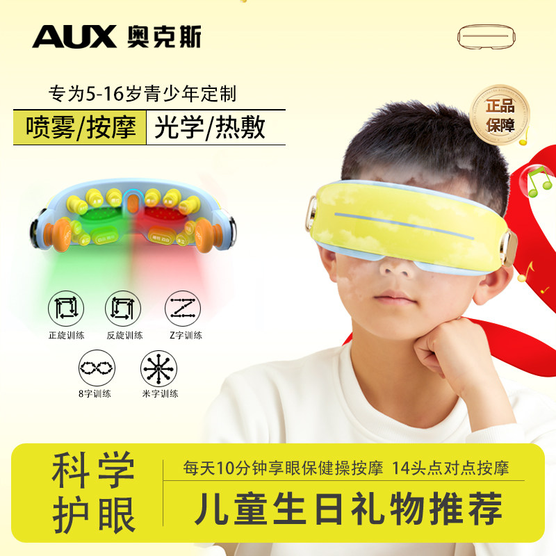 奥克斯儿童眼部按摩仪器缓解疲劳眼睛训练学生护眼雾化润眼热敷