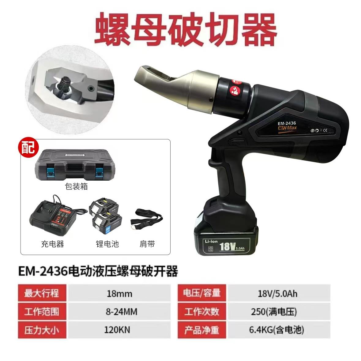 整体式电动液压螺帽破切器螺母破开器EM-2436螺帽破切电动液压现