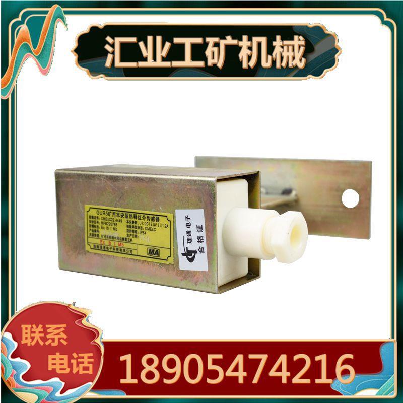 淮南理通GUR5矿用本安型热释红外传感器 ZP-127自动洒水降尘系统