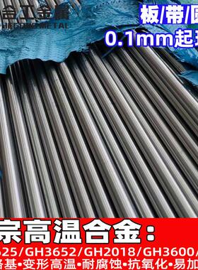 零切GH3625耐高温合金丝钢板 耐蚀航空GH3652 GH2018合金棒