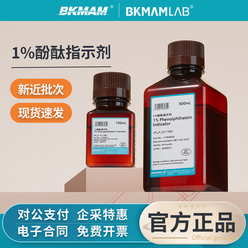 比克曼生物1%酚酞指示剂
