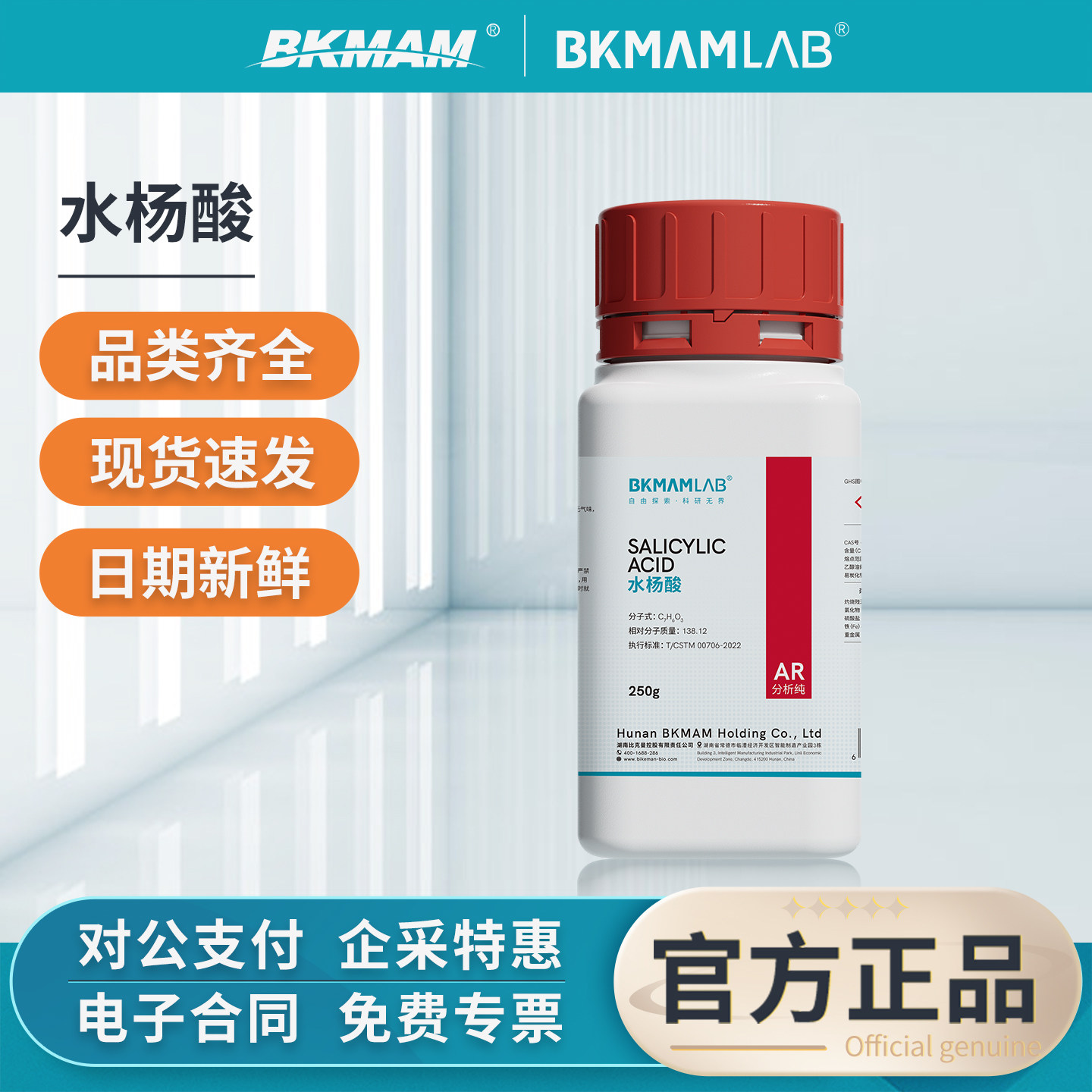 比克曼水杨酸AR分析纯试剂