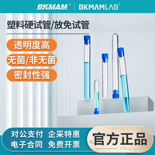 比克曼生物放免试管塑料硬试管