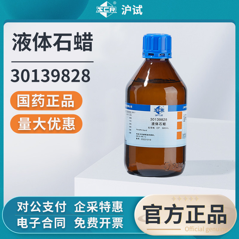 国药沪试液体石蜡化学试剂石蜡油工业润滑剂玉石保养分析纯实验室