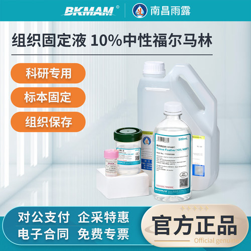 福尔马林动物标本种子组织固定液