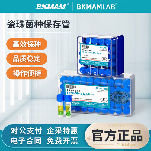比克曼生物瓷珠菌种保存管