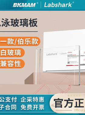 Labshark电泳玻璃板超白玻璃伯乐biorad玻璃板制胶wb耐热短玻璃板