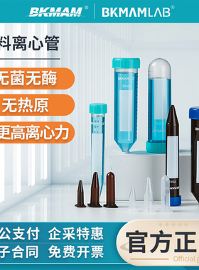 比克曼生物塑料离心管无菌实验室用一次性灭菌样品EP管10 15 50ml
