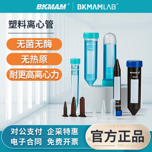 比克曼生物塑料离心管无菌实验室用一次性灭菌样品EP管10 15 50ml
