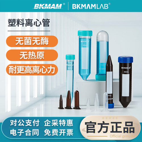 BKMAMLAB塑料离心管无菌实验室