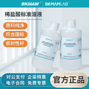 比克曼生物稀盐酸标准溶液0.01mol/L酸碱调节滴定分析实验用试剂
