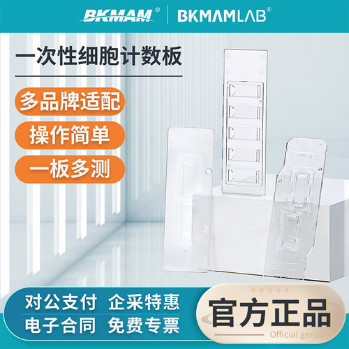 比克曼生物一次性细胞计数板