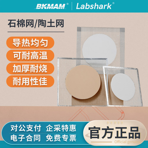 Labshark石棉网化学实验室用隔热