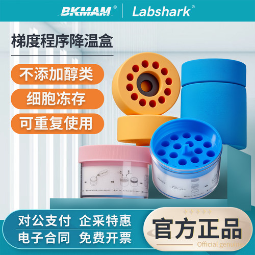 Labshark程序降温盒细胞冻存盒