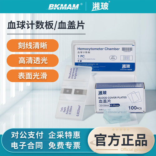 湘玻血球计数实验室细菌