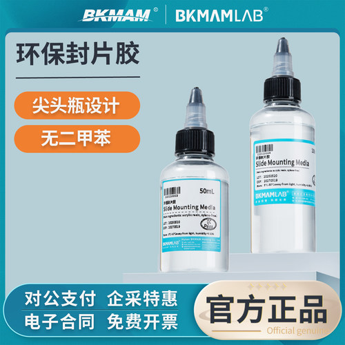比克曼生物环保封片胶实骏室
