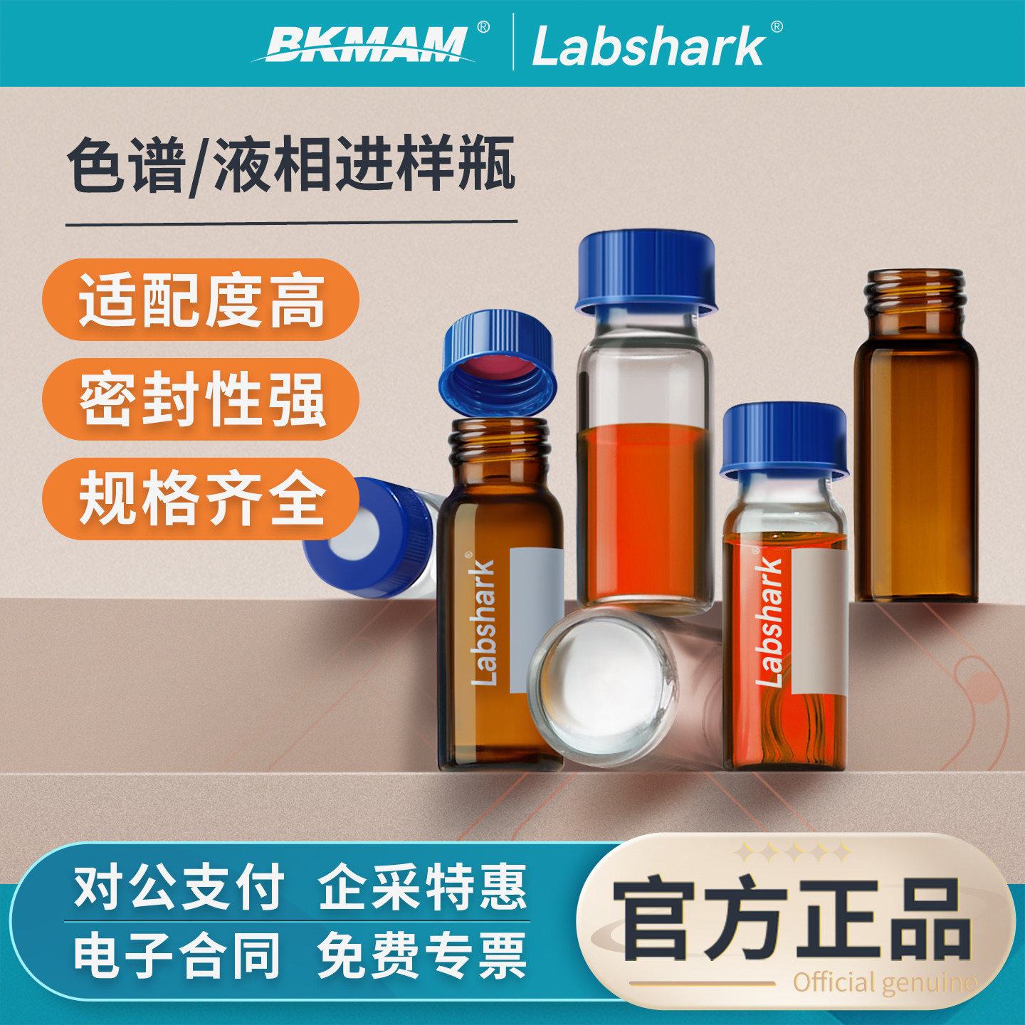 Labshark玻璃进样瓶色谱液相瓶