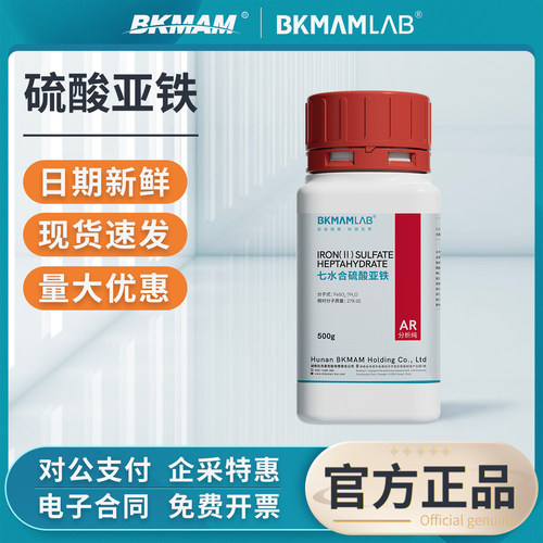 比克曼高纯度硫酸亚铁试剂实验室