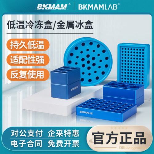 比克曼生物冰盒实验室金属冰盒