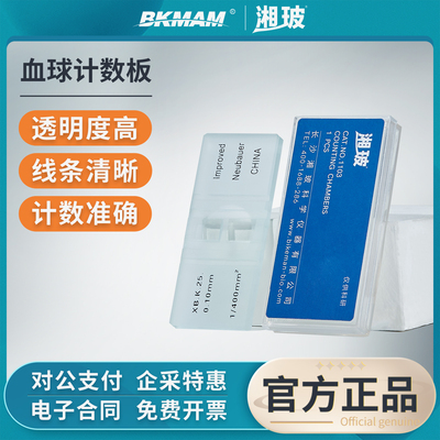 湘玻血球计数板改良牛鲍计数板血细胞计数板实验室细菌计数分析板
